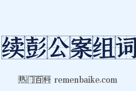 续彭公案组词是什么意思的图片